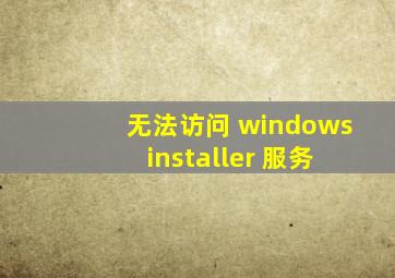 无法访问 windows installer 服务